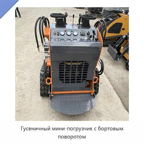 Гусеничный мини-погрузчик с бортовым поворотом