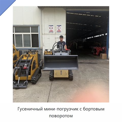 Гусеничный мини-погрузчик с бортовым поворотом