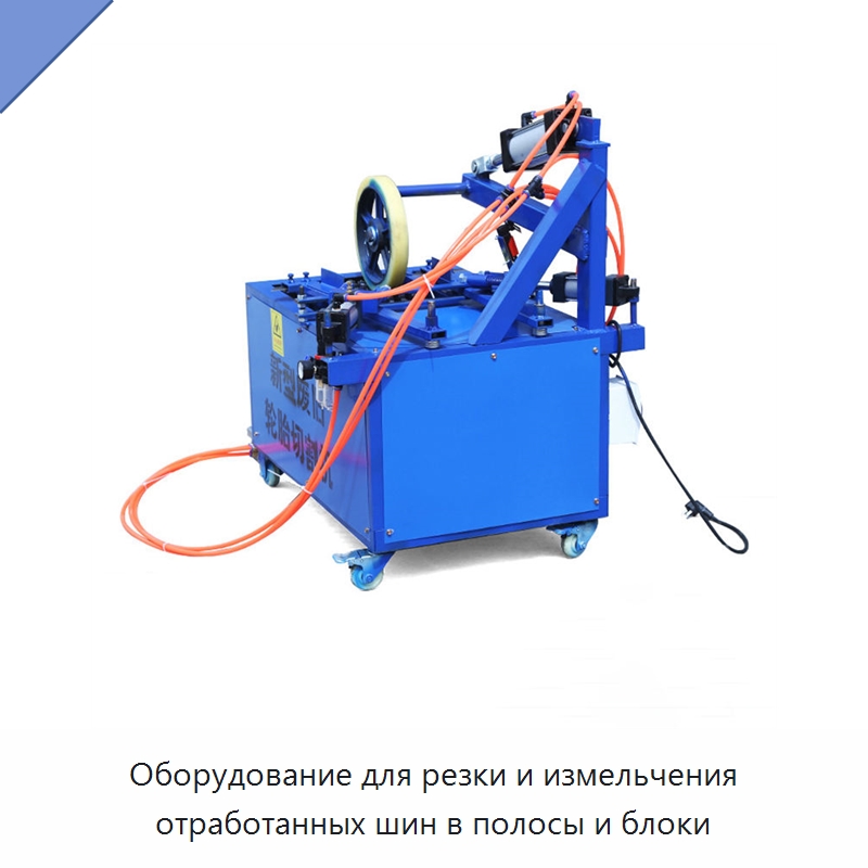 Оборудование для резки и измельчения отработанных шин в полосы и блоки — Прочее промышленное оборудование