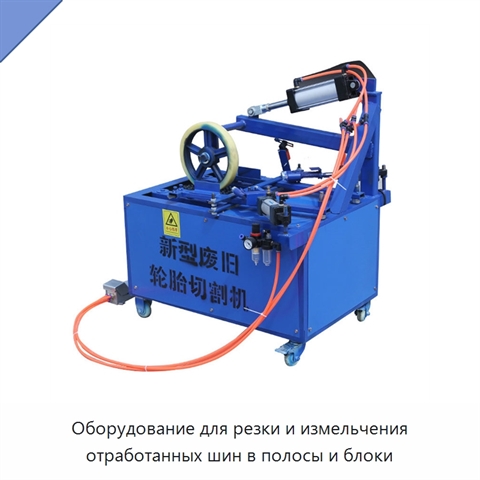Оборудование для резки и измельчения отработанных шин в полосы и блоки