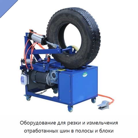Оборудование для резки и измельчения отработанных шин в полосы и блоки