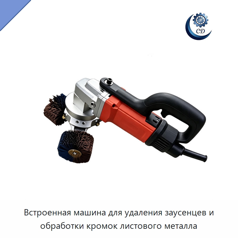 Встроенная машина для удаления заусенцев и обработки кромок листового металла — Прочее промышленное оборудование