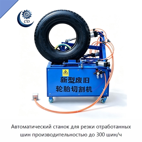 Автоматический станок для резки отработанных шин производительностью до 300 шин/ч
