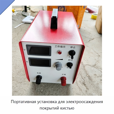 Портативная установка для электроосаждения покрытий кистью