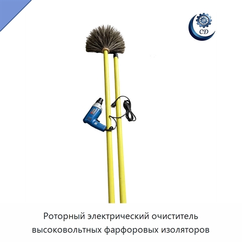 Роторный электрический очиститель высоковольтных фарфоровых изоляторов