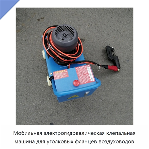 Мобильная электрогидравлическая клепальная машина для уголковых фланцев воздуховодов