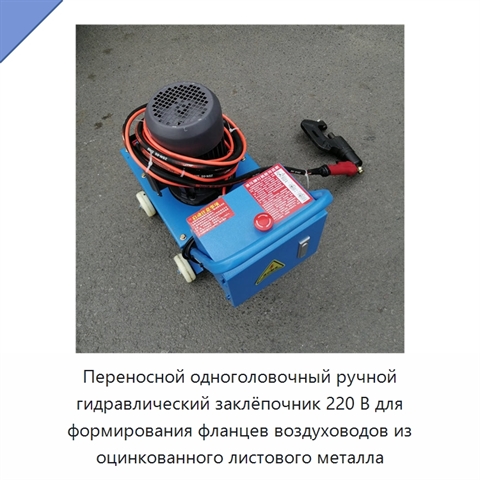 Переносной одноголовочный ручной гидравлический заклёпочник 220 В для формирования фланцев воздуховодов из оцинкованного листового металла