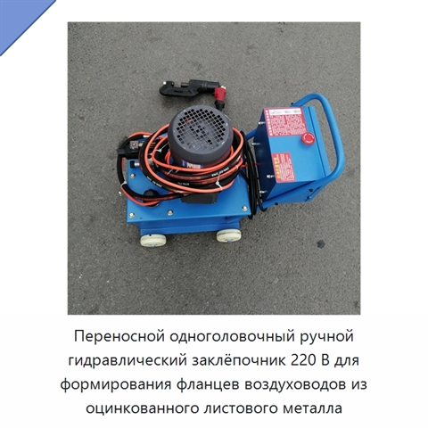 Переносной одноголовочный ручной гидравлический заклёпочник 220 В для формирования фланцев воздуховодов из оцинкованного листового металла