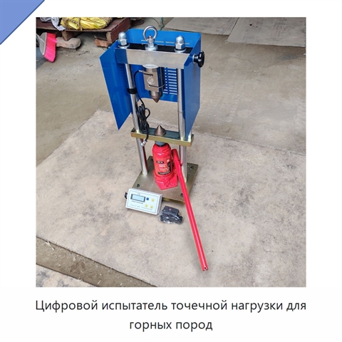 Цифровой испытатель точечной нагрузки для горных пород