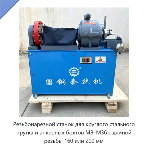 Резьбонарезной станок для круглого стального прутка и анкерных болтов M8–M36 с длиной резьбы 160 или 200 мм
