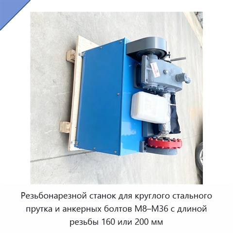 Резьбонарезной станок для круглого стального прутка и анкерных болтов M8–M36 с длиной резьбы 160 или 200 мм
