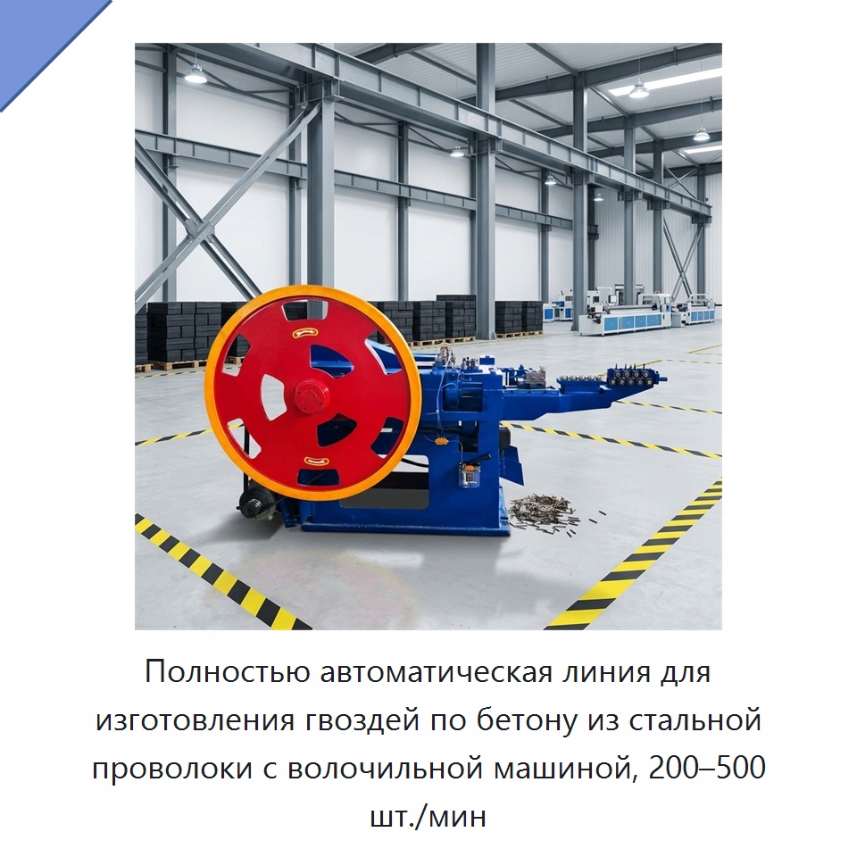 Полностью автоматическая линия для изготовления гвоздей по бетону из стальной проволоки с волочильной машиной, 200–500 шт./мин — Гвоздильные автоматы