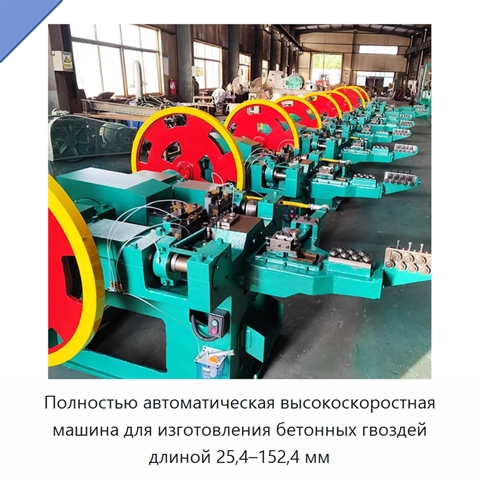 Полностью автоматическая высокоскоростная машина для изготовления бетонных гвоздей длиной 25,4–152,4 мм