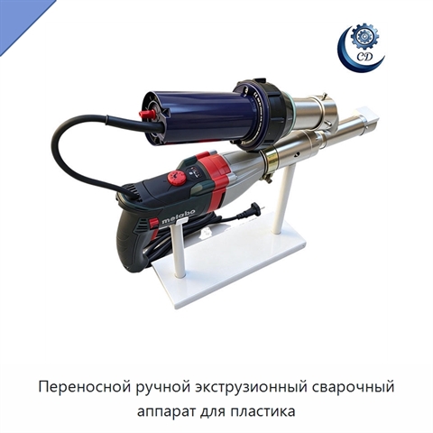 Переносной ручной экструзионный сварочный аппарат для пластика