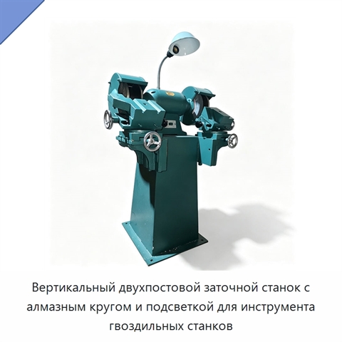 Вертикальный двухпостовой заточной станок с алмазным кругом и подсветкой для инструмента гвоздильных станков