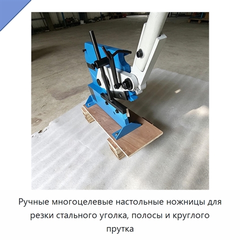 Ручные многоцелевые настольные ножницы для резки стального уголка, полосы и круглого прутка