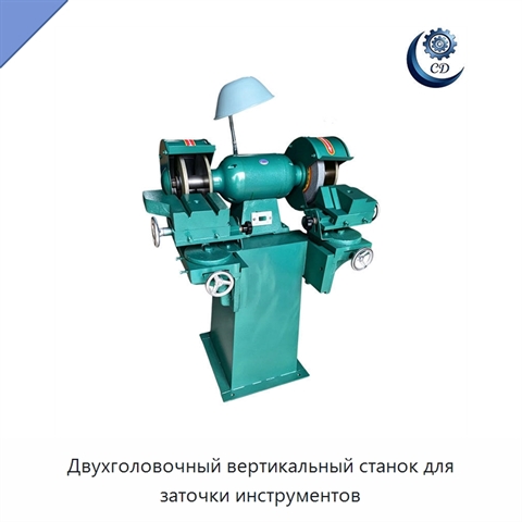 Двухголовочный вертикальный станок для заточки инструментов