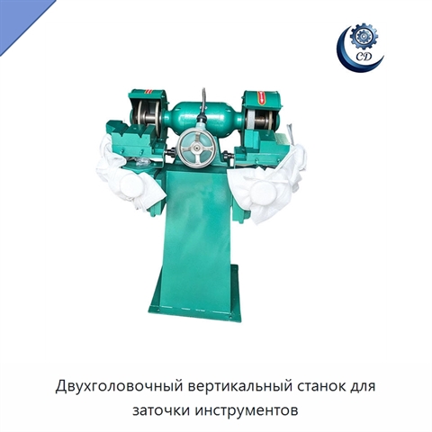 Двухголовочный вертикальный станок для заточки инструментов