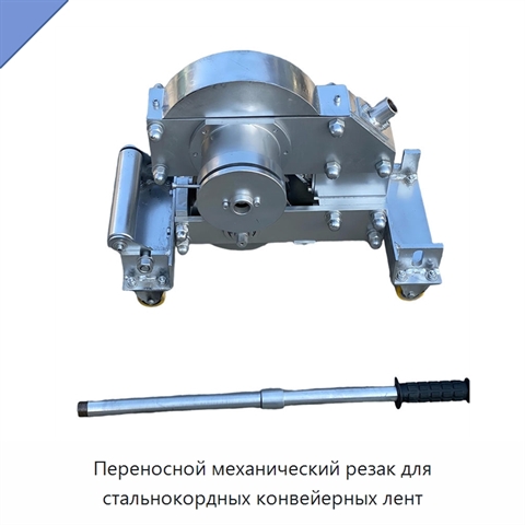 Переносной механический резак для стальнокордных конвейерных лент
