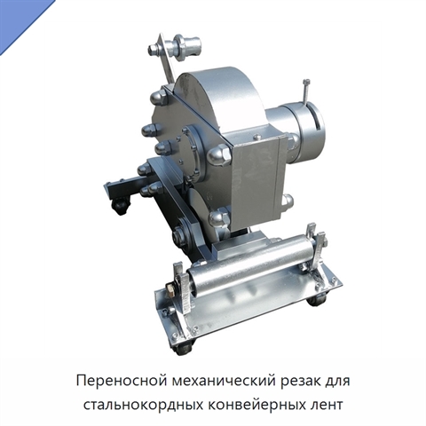 Переносной механический резак для стальнокордных конвейерных лент