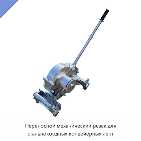 Переносной механический резак для стальнокордных конвейерных лент