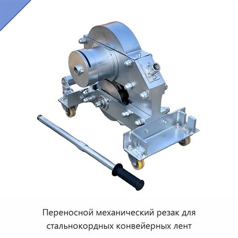 Переносной механический резак для стальнокордных конвейерных лент