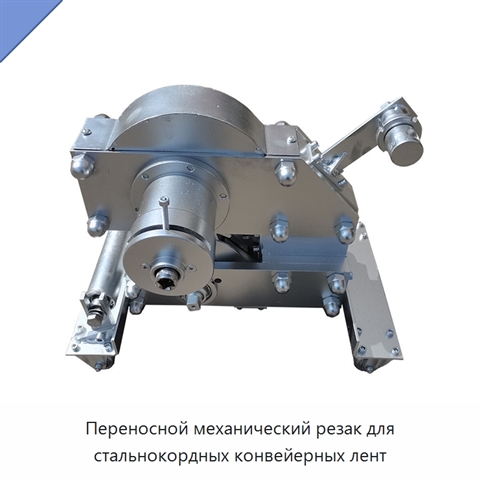 Переносной механический резак для стальнокордных конвейерных лент