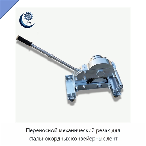 Переносной механический резак для стальнокордных конвейерных лент