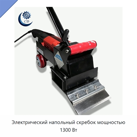 Электрический напольный скребок мощностью 1300 Вт