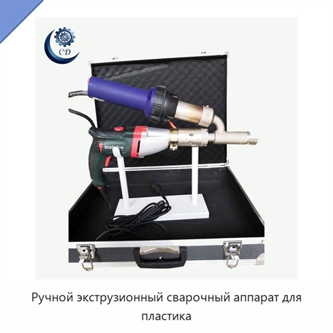 Ручной экструзионный сварочный аппарат для пластика