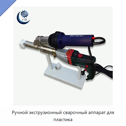 Ручной экструзионный сварочный аппарат для пластика