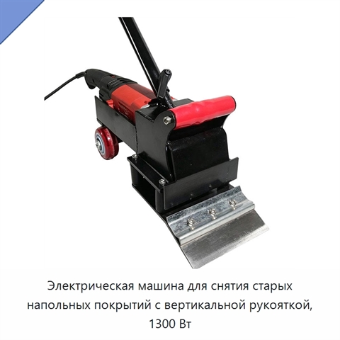 Электрическая машина для снятия старых напольных покрытий с вертикальной рукояткой, 1300 Вт