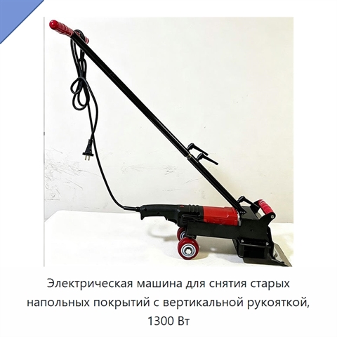 Электрическая машина для снятия старых напольных покрытий с вертикальной рукояткой, 1300 Вт