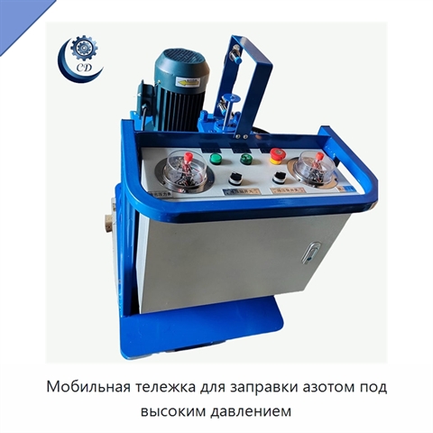 Мобильная тележка для заправки азотом под высоким давлением