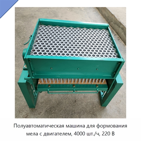 Полуавтоматическая машина для формования мела с двигателем, 4000 шт./ч, 220 В