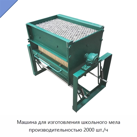 Машина для изготовления школьного мела производительностью 2000 шт./ч