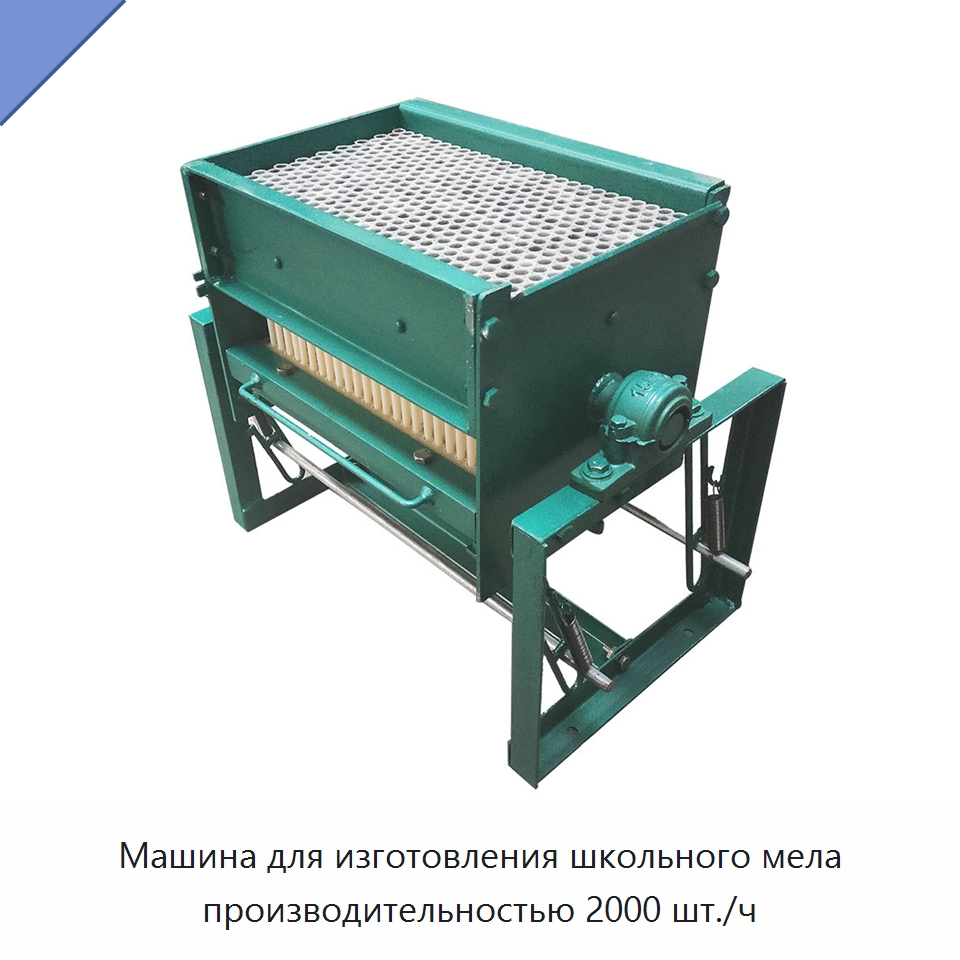 Машина для изготовления школьного мела производительностью 2000 шт./ч — Прочее промышленное оборудование