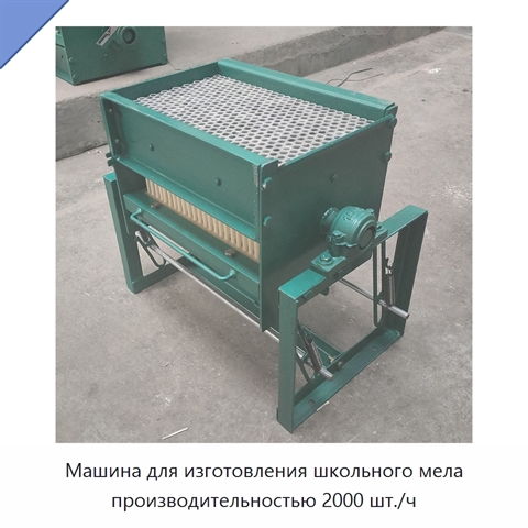 Машина для изготовления школьного мела производительностью 2000 шт./ч