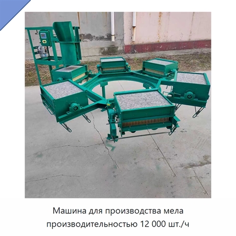Машина для производства мела производительностью 12 000 шт./ч