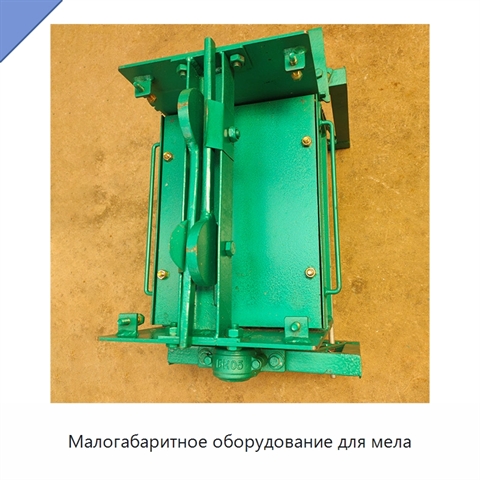 Малогабаритное оборудование для мела
