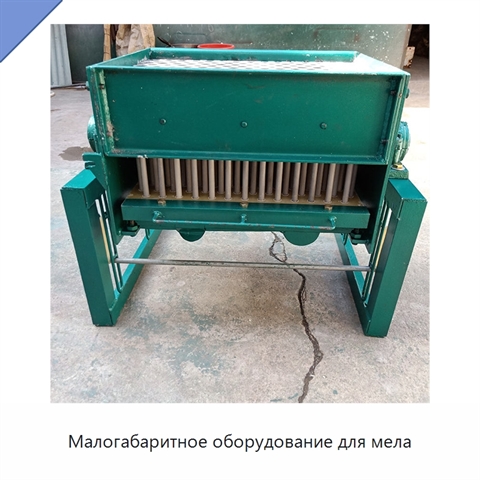 Малогабаритное оборудование для мела