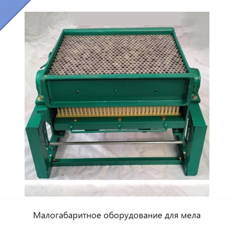 Малогабаритное оборудование для мела