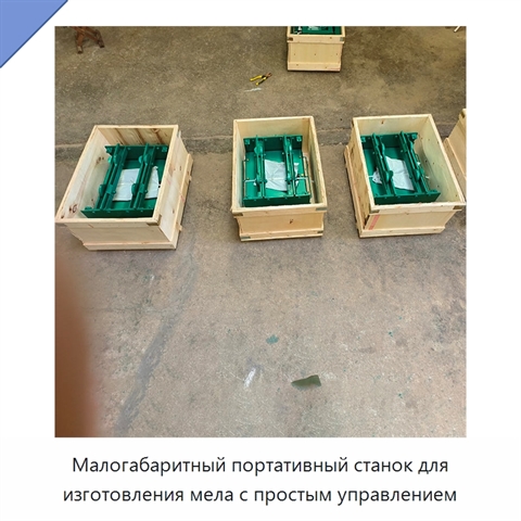Малогабаритный портативный станок для изготовления мела с простым управлением