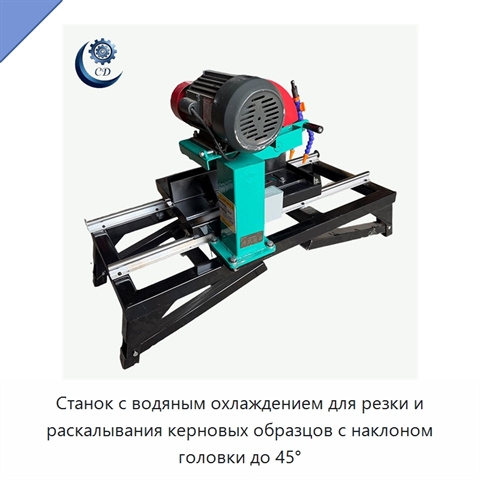 Станок с водяным охлаждением для резки и раскалывания керновых образцов с наклоном головки до 45°