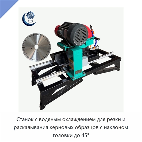 Станок с водяным охлаждением для резки и раскалывания керновых образцов с наклоном головки до 45°