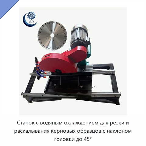 Станок с водяным охлаждением для резки и раскалывания керновых образцов с наклоном головки до 45°