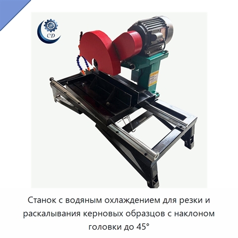 Станок с водяным охлаждением для резки и раскалывания керновых образцов с наклоном головки до 45°
