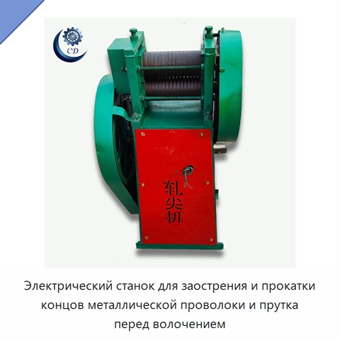 Электрический станок для заострения и прокатки концов металлической проволоки и прутка перед волочением