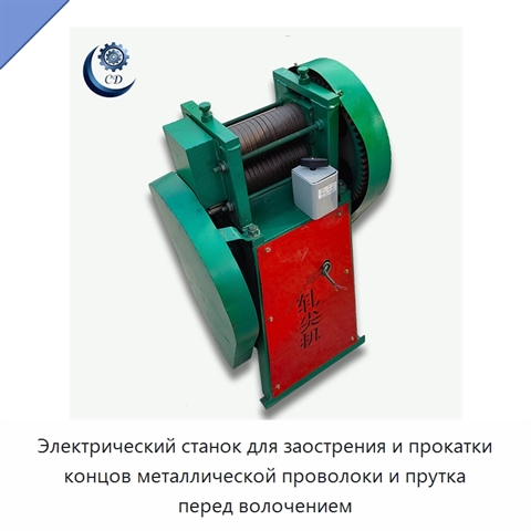 Электрический станок для заострения и прокатки концов металлической проволоки и прутка перед волочением