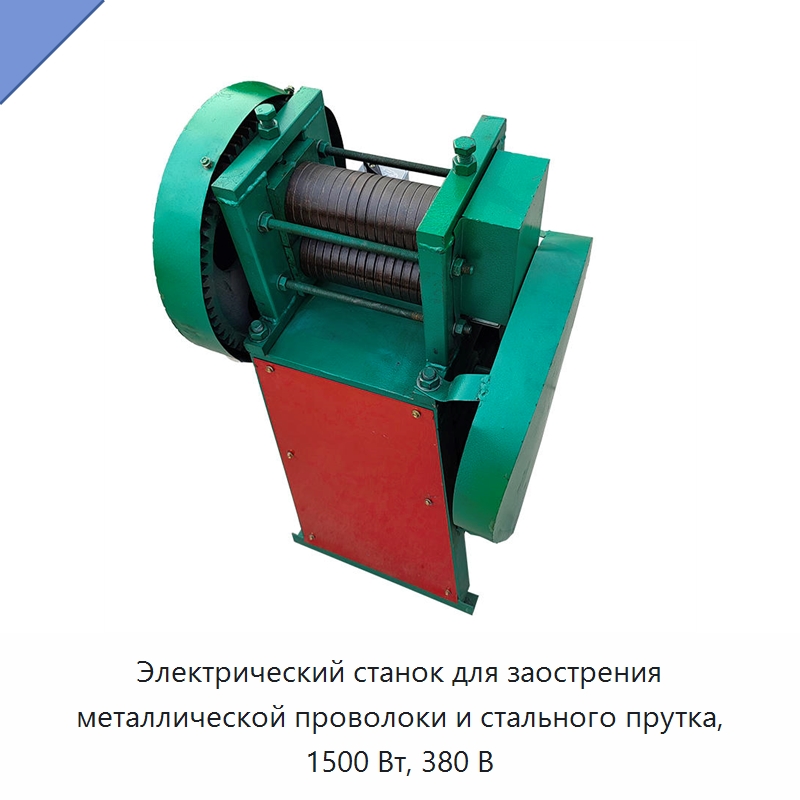Электрический станок для заострения металлической проволоки и стального прутка, 1500 Вт, 380 В — Специальные машины и промышленное оборудование
